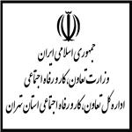 اداره کل تعاون و رفاه اجتماعی استان تهران