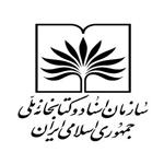 سازمان اسناد و کتابخانه ملی ایران