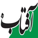 روزنامه آفتاب یزد