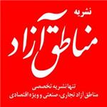 هفته نامه مناطق آزاد