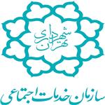 سازمان خدمات اجتماعی شهرداری تهران
