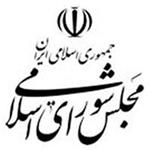 مجلس شورای اسلامی