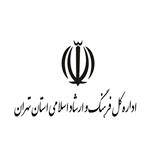 اداره کل فرهنگ و ارشاد اسلامی استان تهران