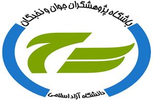 باشگاه پژوهشگران جوان و نخبگان دانشگاه آزاد اسلامی
