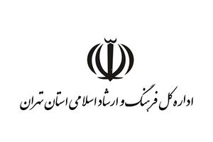 اداره کل فرهنگ و ارشاد اسلامی استان تهران