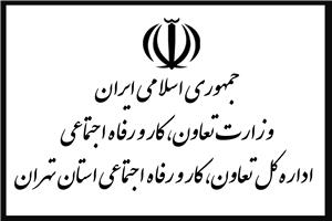 اداره کل تعاون و رفاه اجتماعی استان تهران