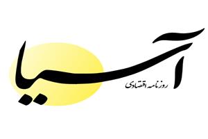 روزنامه اقتصادی آسیا