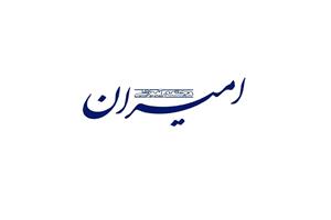مجتمع آموزشی امیران