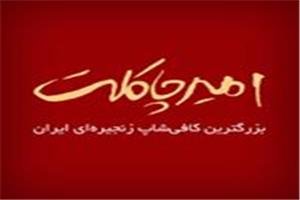 امیر چاکلت