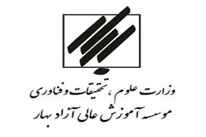 موسسه آموزش عالی آزاد بهار