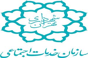 سازمان خدمات اجتماعی شهرداری تهران
