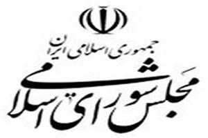 مجلس شورای اسلامی