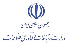 وزارت ارتباطات و فناوری اطلاعات