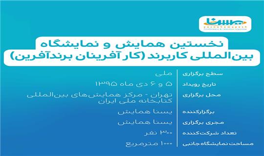 نخستین همایش و نمایشگاه بین المللی کاربرند (کارآفرینان برندآفرین)
