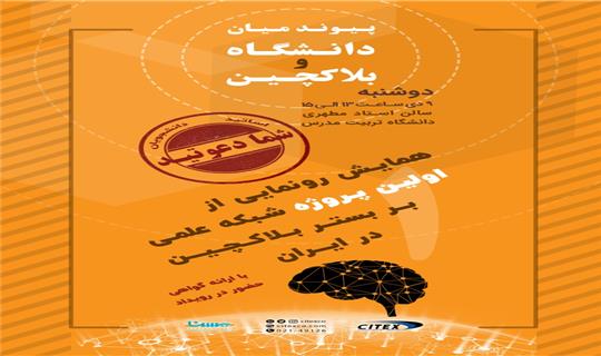 مدیریت رسانه ای و خبری همایش رونمایی از اولین پروژه شبکه علمی بر بستر بلاکچین در ایران