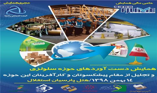همایش دست آوردهای حوزه سلولزی و تجلیل از پیشکسوتان