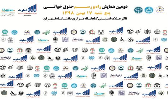 همایش راه و رسم حقوق خوانی