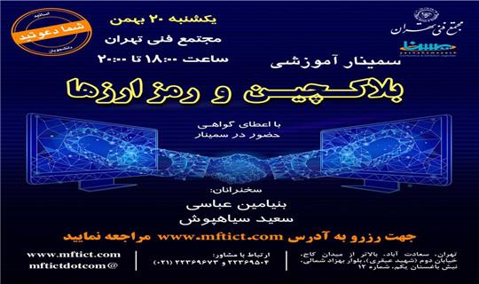 سمینار آموزشی بلاکچین و رمزارزها