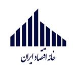 خانه اقتصاد ایران