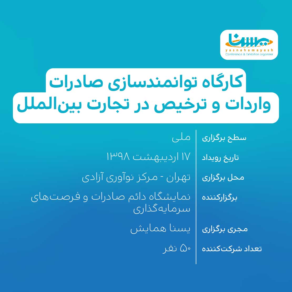 کارگاه توانمندسازی صادرات، واردات و ترخیص در تجارت بین الملل