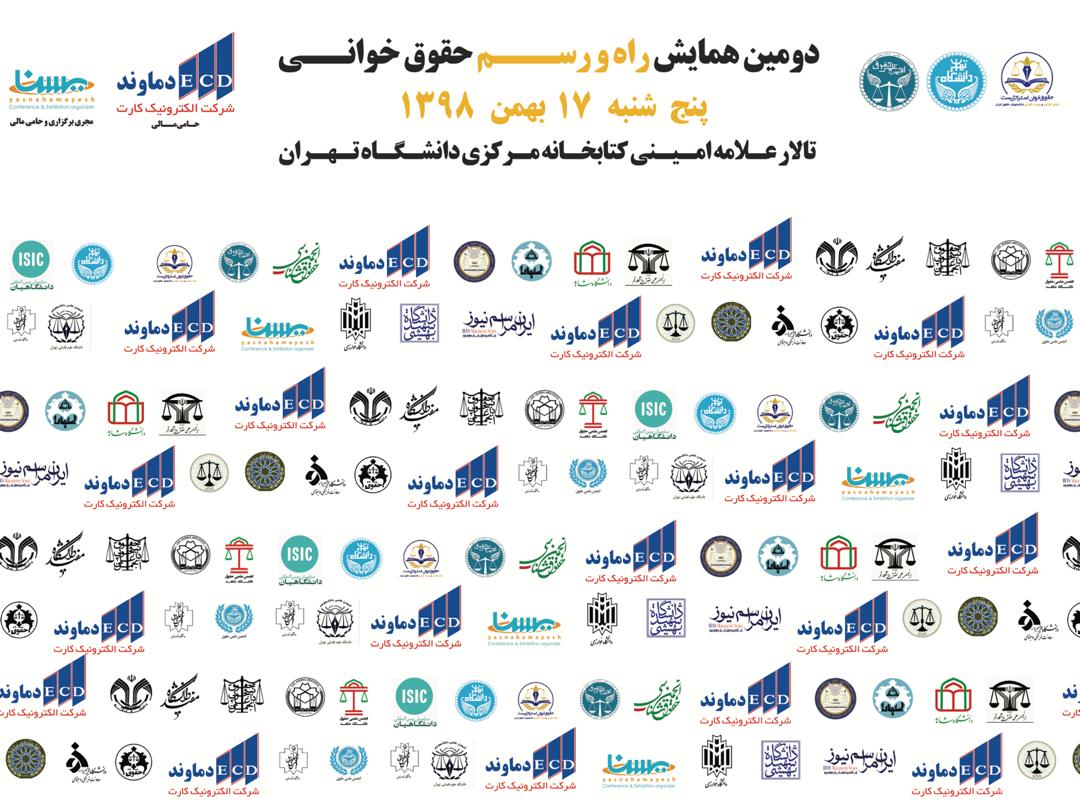 همایش راه و رسم حقوق خوانی