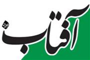 روزنامه آفتاب یزد
