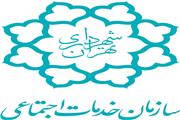 سازمان خدمات اجتماعی شهرداری تهران