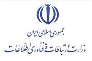 وزارت ارتباطات و فناوری اطلاعات