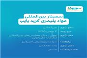 سمینار بین المللی مواد پلیمری گرید پایپ