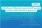 دومین کنفرانس و نمایشگاه بین المللی مستربچ و کامپاندهای پلیمری