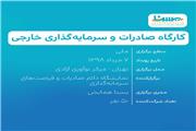 کارگاه صادرات و سرمایه گذاری خارجی