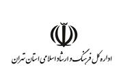 اداره کل فرهنگ و ارشاد اسلامی استان تهران