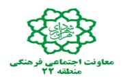 معاونت اجتماعی فرهنگی شهرداری