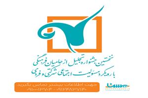 فراخوان مشارکت در برگزاری نخستین جشنواره تجلیل از حامیان فرهنگی با رویکرد مسئولیت اجتماعی شرکتی و فردی