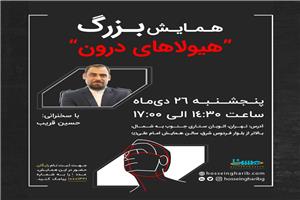 همایش بزرگ «هیولاهای درون» 26 دی برگزار خواهد شد.