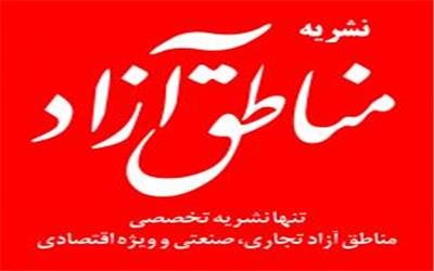 هفته نامه مناطق آزاد