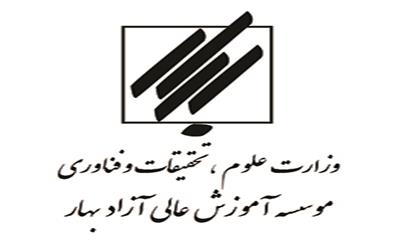 موسسه آموزش عالی آزاد بهار