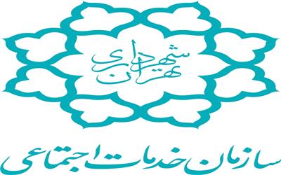 سازمان خدمات اجتماعی شهرداری تهران