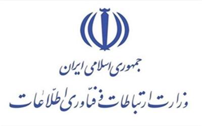 وزارت ارتباطات و فناوری اطلاعات