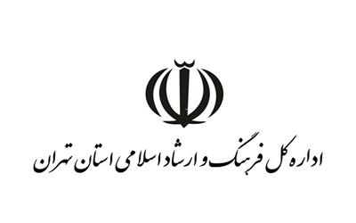 اداره کل فرهنگ و ارشاد اسلامی استان تهران