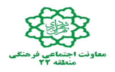 معاونت اجتماعی فرهنگی شهرداری