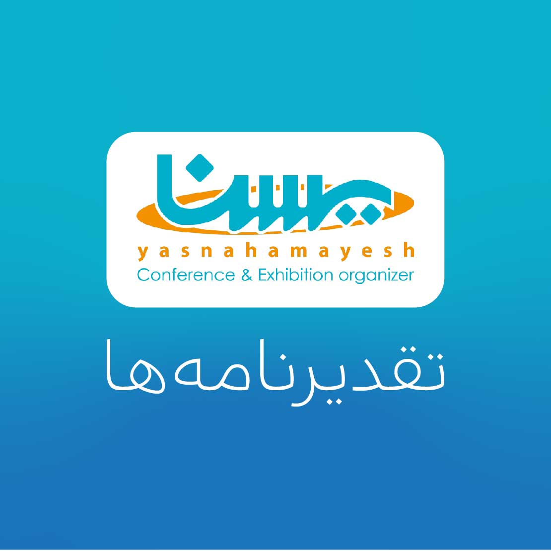 تقدیرنامه های یسنا همایش
