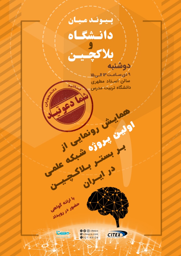 همایش رونمایی از اولین پروژه شبکه علمی بر بستر بلاکچین در ایران